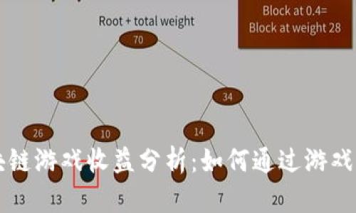 区块链游戏收益分析：如何通过游戏获利
