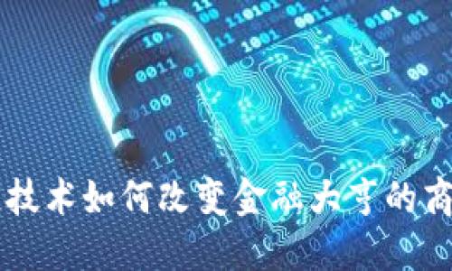 区块链技术如何改变金融大亨的商业模式