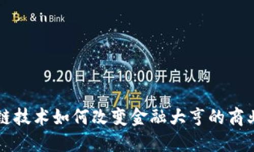 区块链技术如何改变金融大亨的商业模式