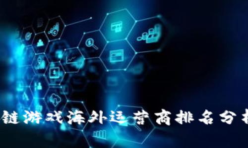 2023年区块链游戏海外运营商排名分析与发展趋势