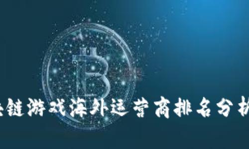 2023年区块链游戏海外运营商排名分析与发展趋势