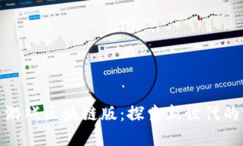 完美世界游戏区块链版：探索新世代的游戏体验