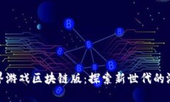 完美世界游戏区块链版：探索新世代的游戏体验