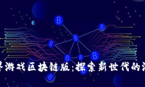 完美世界游戏区块链版：探索新世代的游戏体验