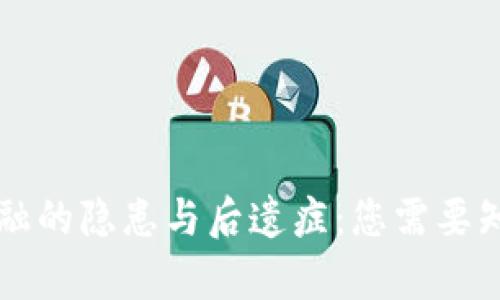 区块链金融的隐患与后遗症:您需要知道的真相