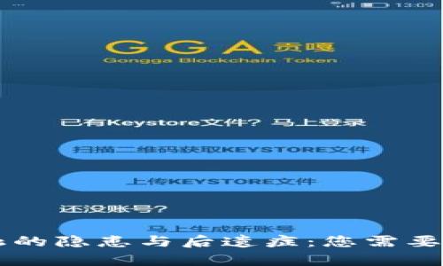 区块链金融的隐患与后遗症:您需要知道的真相