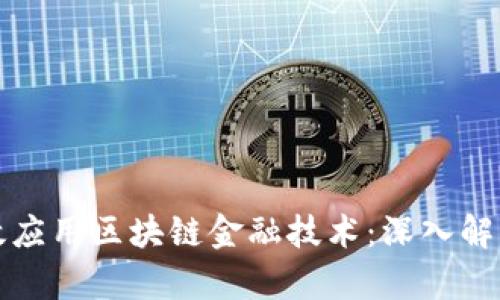 银行如何有效应用区块链金融技术：深入解析与前景展望