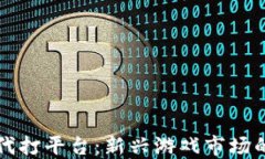 区块链游戏代打平台：新兴游戏市场的风口与挑