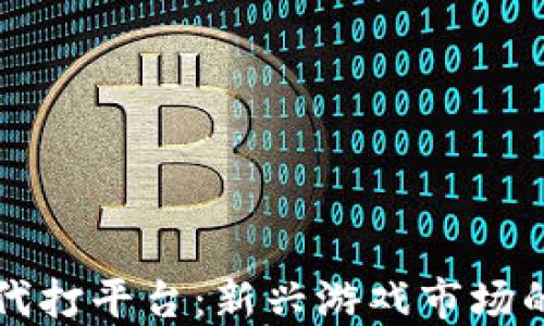 
区块链游戏代打平台：新兴游戏市场的风口与挑战