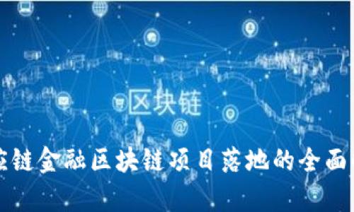供应链金融区块链项目落地的全面解析
