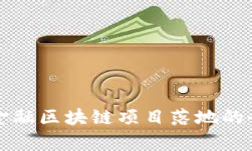 供应链金融区块链项目落地的全面解析