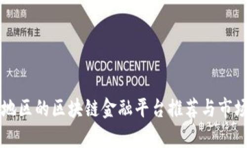 四川地区的区块链金融平台推荐与市场分析