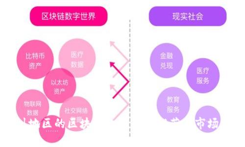 四川地区的区块链金融平台推荐与市场分析