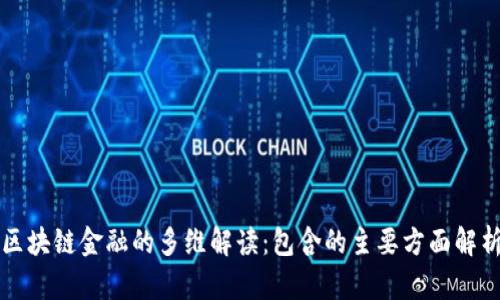区块链金融的多维解读：包含的主要方面解析