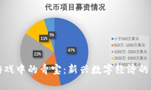 区块链游戏中的青宝：新兴数字经济的未来之路