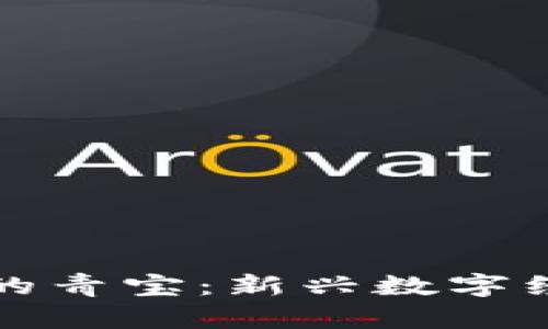 区块链游戏中的青宝：新兴数字经济的未来之路