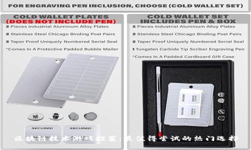 区块链技术游戏推荐：最值得尝试的热门选择