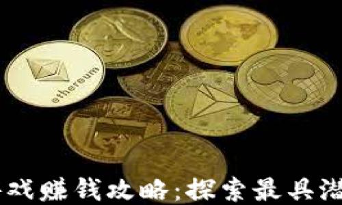 
区块链游戏赚钱攻略：探索最具潜力的项目