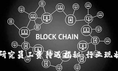 区块链游戏研究员工资待遇揭秘：行业现状与未来前景