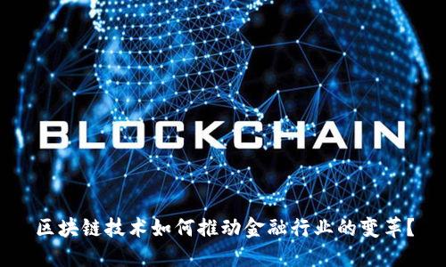 区块链技术如何推动金融行业的变革？