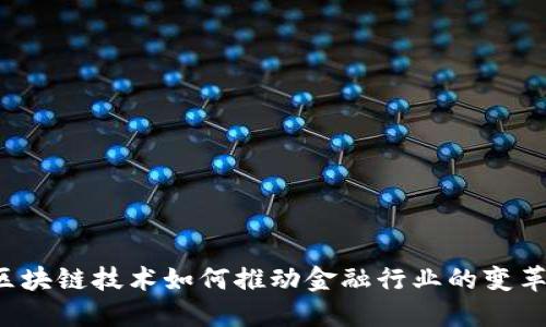 区块链技术如何推动金融行业的变革？