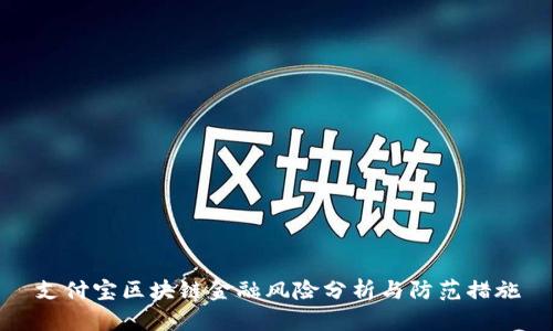 支付宝区块链金融风险分析与防范措施