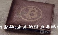 区块链金融：未来的潜力与现实挑战