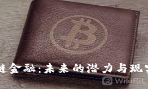 区块链金融：未来的潜力与现实挑战