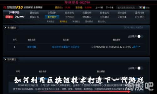 如何利用区块链技术打造下一代游戏