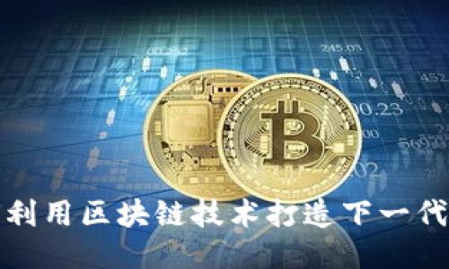 如何利用区块链技术打造下一代游戏
