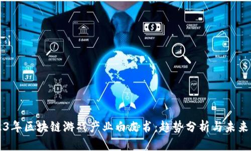 2023年区块链游戏产业白皮书：趋势分析与未来展望