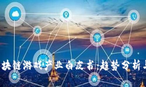 2023年区块链游戏产业白皮书：趋势分析与未来展望