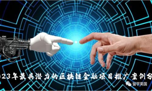 2023年最具潜力的区块链金融项目推广案例分析