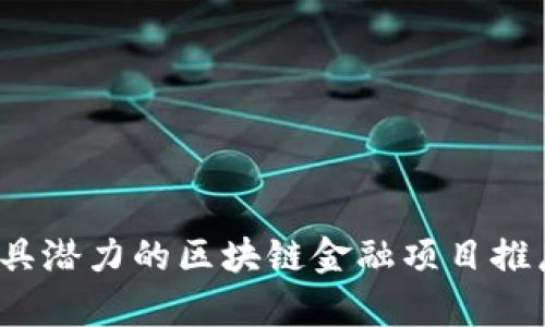 2023年最具潜力的区块链金融项目推广案例分析