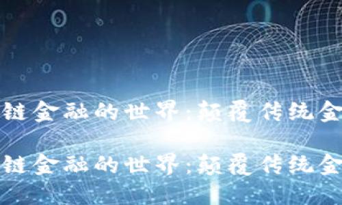 探索区块链金融的世界：颠覆传统金融的未来

探索区块链金融的世界：颠覆传统金融的未来