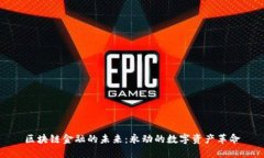 区块链金融的未来：永动的数字资产革命