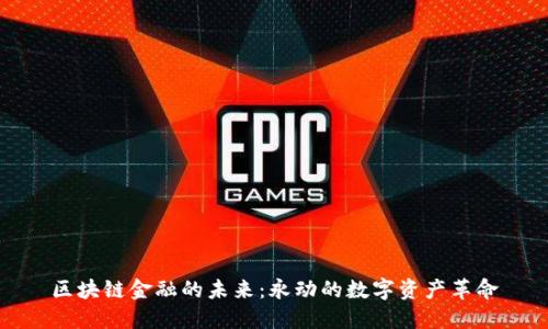 区块链金融的未来：永动的数字资产革命