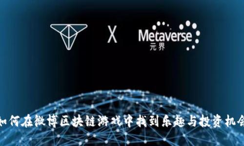 如何在微博区块链游戏中找到乐趣与投资机会
