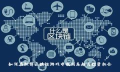 如何在微博区块链游戏中找到乐趣与投资机会