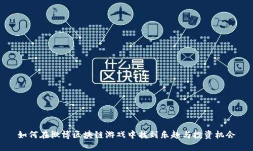 如何在微博区块链游戏中找到乐趣与投资机会
