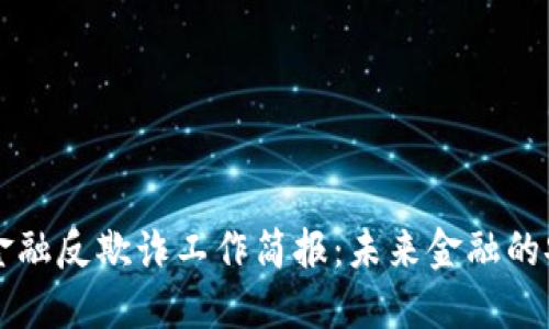 区块链金融反欺诈工作简报：未来金融的安全保障