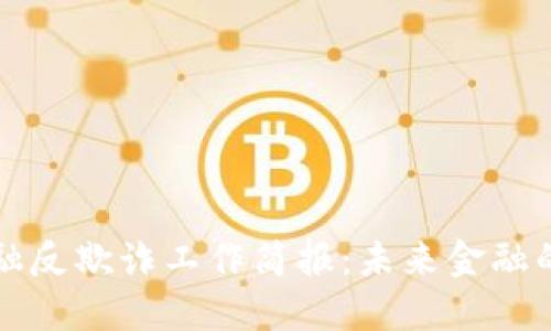 区块链金融反欺诈工作简报：未来金融的安全保障