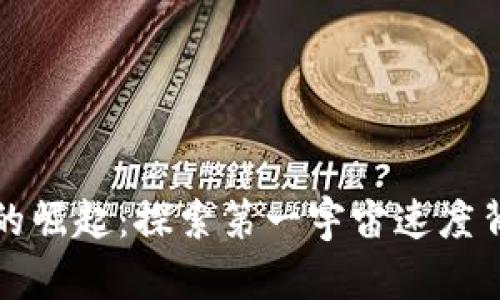 区块链游戏的崛起：探索第一宇宙速度背后的新机遇
