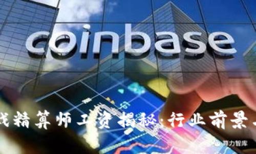 区块链游戏精算师工资揭秘：行业前景与薪资分析