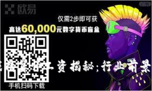 区块链游戏精算师工资揭秘：行业前景与薪资分析