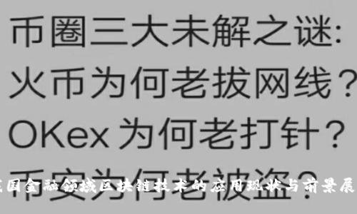 我国金融领域区块链技术的应用现状与前景展望
