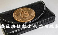 我国金融领域区块链技术的应用现状与前景展望