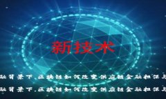 在现代金融背景下，区块链如何改变供应链金融