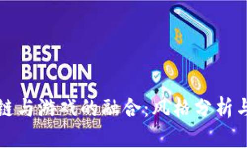 探索区块链与游戏的融合：风格分析与未来展望