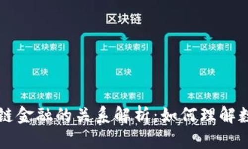 比特币与区块链金融的关系解析：如何理解数字货币的本质